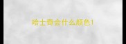 哈士奇会什么颜色