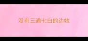 没有三通七白的边牧