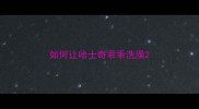 如何让哈士奇乖乖洗澡