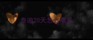 泰迪20天怎么喂养