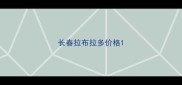 长春拉布拉多价格