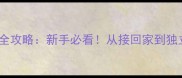 15天哈士奇幼犬养护全攻略新手必看从接回家到独立生活的关键期指南