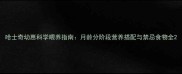 哈士奇幼崽科学喂养指南月龄分阶段营养搭配与禁忌食物全