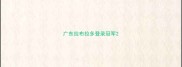 广东拉布拉多登录冠军