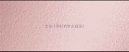 出生小狗打的什么疫苗