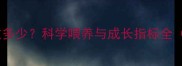 金毛两个月大体重多少科学喂养与成长指标全附发育对照表