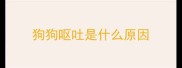 狗狗呕吐是什么原因