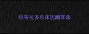 拉布拉多总床边蹭耳朵