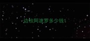 边牧阿波罗多少钱