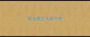 哈士奇三火和十字