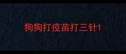 狗狗打疫苗打三针