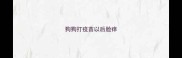 狗狗打疫苗以后脸痒