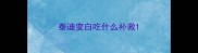 泰迪变白吃什么补救