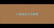 小泰迪多少天睁眼