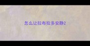 怎么让拉布拉多安静