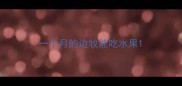 一个月的边牧能吃水果