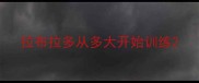 拉布拉多从多大开始训练