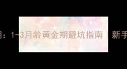 幼猫挑选最佳时期1-3月龄黄金期避坑指南新手必看养猫全攻略