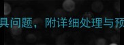 3步解决小狗咬破家具问题附详细处理与预防指南附图解