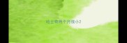 哈士奇两个月很小
