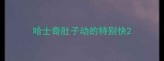哈士奇肚子动的特别快