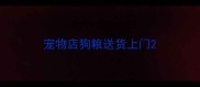 宠物店狗粮送货上门
