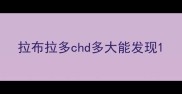 拉布拉多chd多大能发现