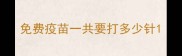 免费疫苗一共要打多少针