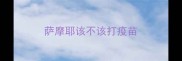 萨摩耶该不该打疫苗
