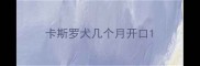 卡斯罗犬几个月开口