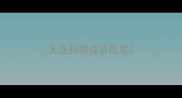 大连狗狗疫苗批发