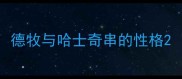 德牧与哈士奇串的性格