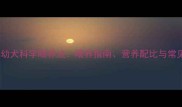 3个月大幼犬科学喂养法喂养指南营养配比与常见误区全