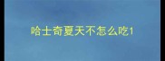 哈士奇夏天不怎么吃