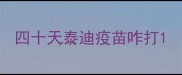 四十天泰迪疫苗咋打