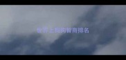 世界上狗狗智商排名