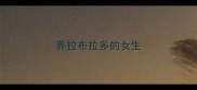 养拉布拉多的女生
