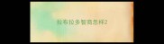 拉布拉多智商怎样