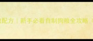 金毛成犬专用狗粮配方新手必看自制狗粮全攻略附营养配比表