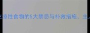 哈士奇吃凉性食物的5大禁忌与补救措施主人必看