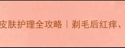 金毛剃光毛后皮肤护理全攻略剃毛后红痒掉毛怎么办