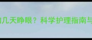 刚出生的小狗几天睁眼科学护理指南与注意事项全