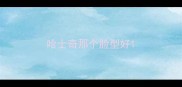 哈士奇那个脸型好
