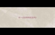 好一点的狗狗疫苗吗