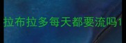 拉布拉多每天都要流吗