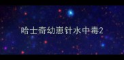 哈士奇幼崽针水中毒