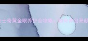 北京白色哈士奇黄金眼养护全攻略如何养出高颜值网红犬