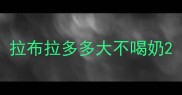 拉布拉多多大不喝奶