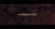 长沙狗狗疫苗价格