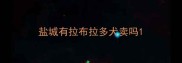 盐城有拉布拉多犬卖吗
